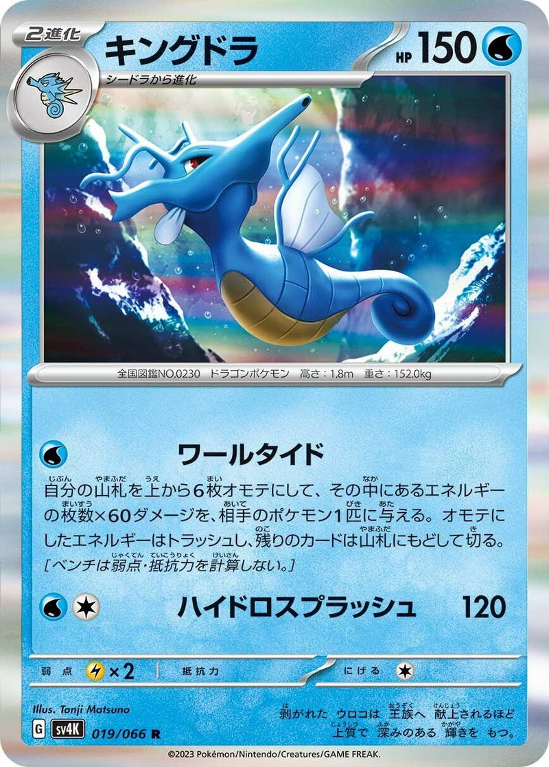 Image for Kingdra (019/066) (SV4K) - Pokemon Japan