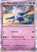 Image for Latios (027/066) (SV4K) - Pokemon Japan