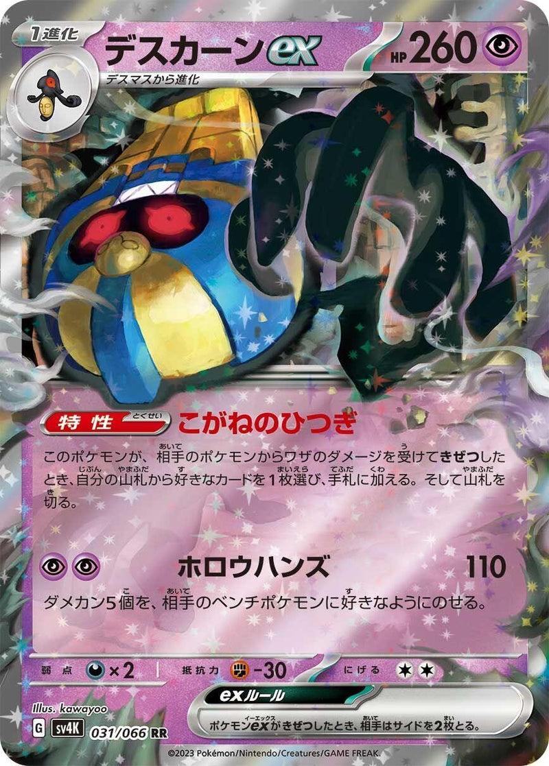 Image for Cofagrigus ex (031/066) (SV4K) - Pokemon Japan