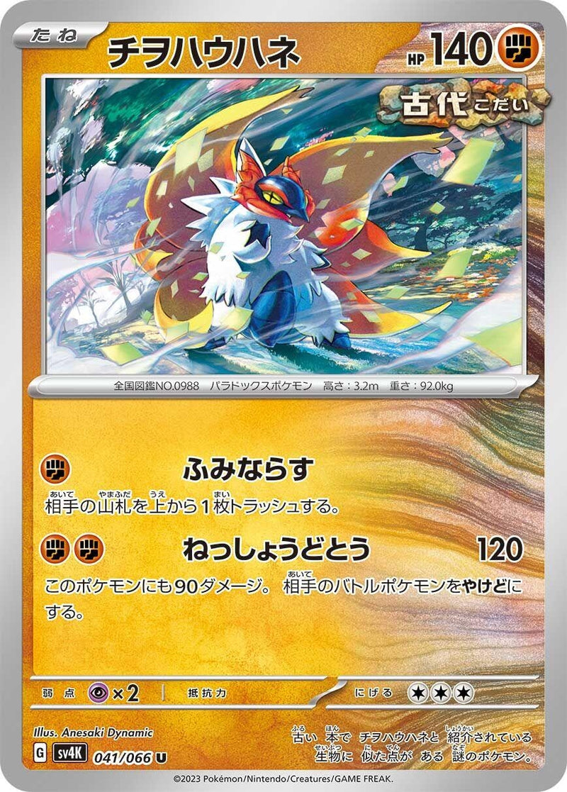 Image for Slither Wing (041/066) (SV4K) - Pokemon Japan