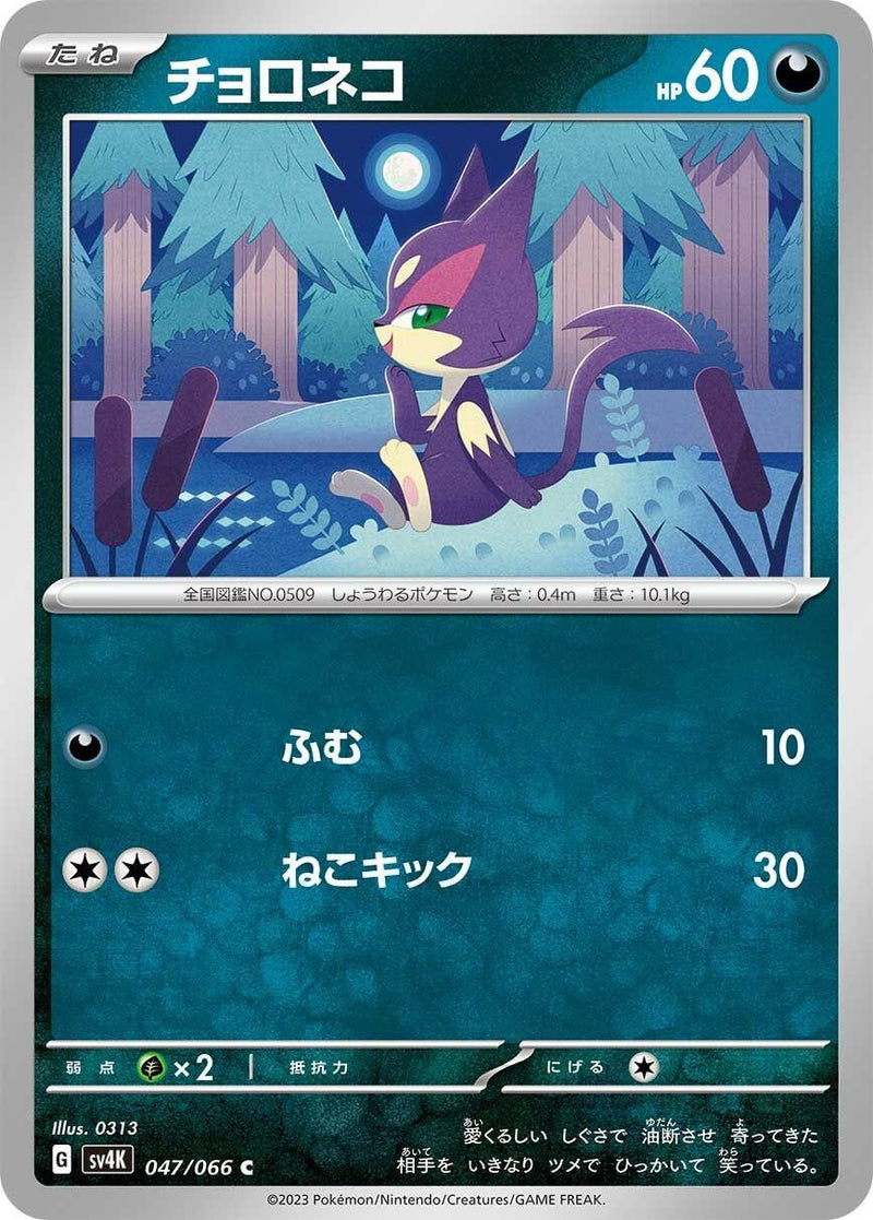 Image for Purrloin (047/066) (SV4K) - Pokemon Japan