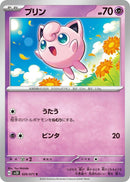 Image for Jigglypuff (026/071) (SV2D) - Pokemon Japan