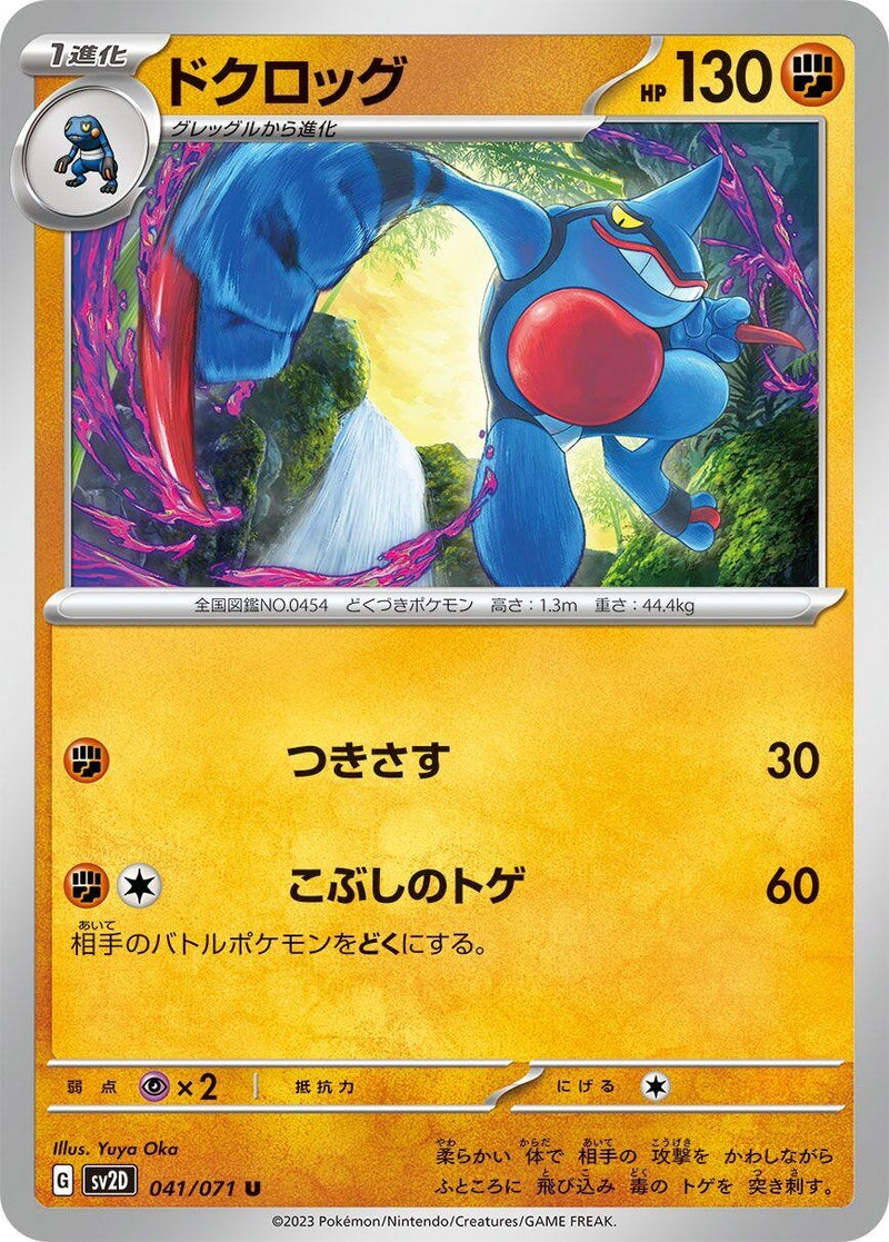 Image for Toxicroak (041/071) (SV2D) - Pokemon Japan