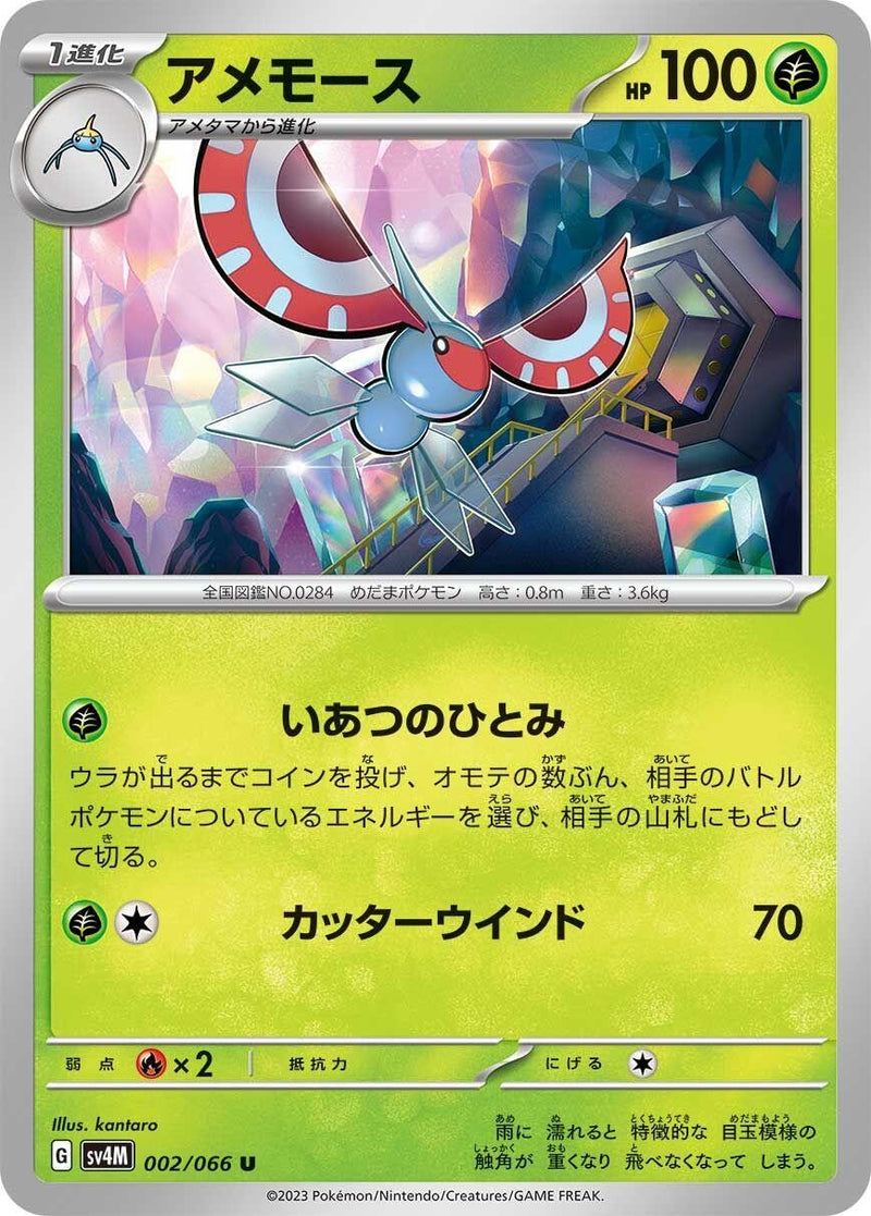 Image for Masquerain (002/066) (SV4M) - Pokemon Japan