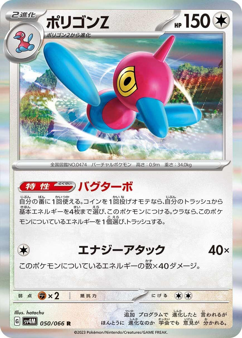 Image for Porygon-Z (050/066) (SV4M) - Pokemon Japan