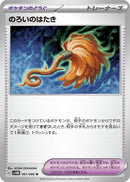 Image for Cursed Duster (061/066) (SV4M) - Pokemon Japan
