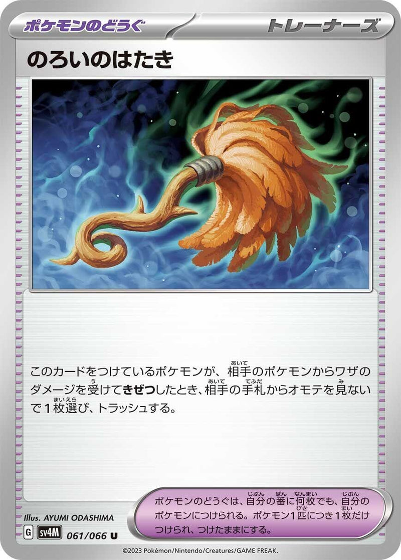 Image for Cursed Duster (061/066) (SV4M) - Pokemon Japan