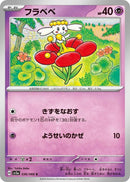 Image for Flabebe (036/066) (SV5a) - Pokemon Japan