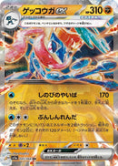Image for Greninja ex (045/066) (SV5a) - Pokemon Japan