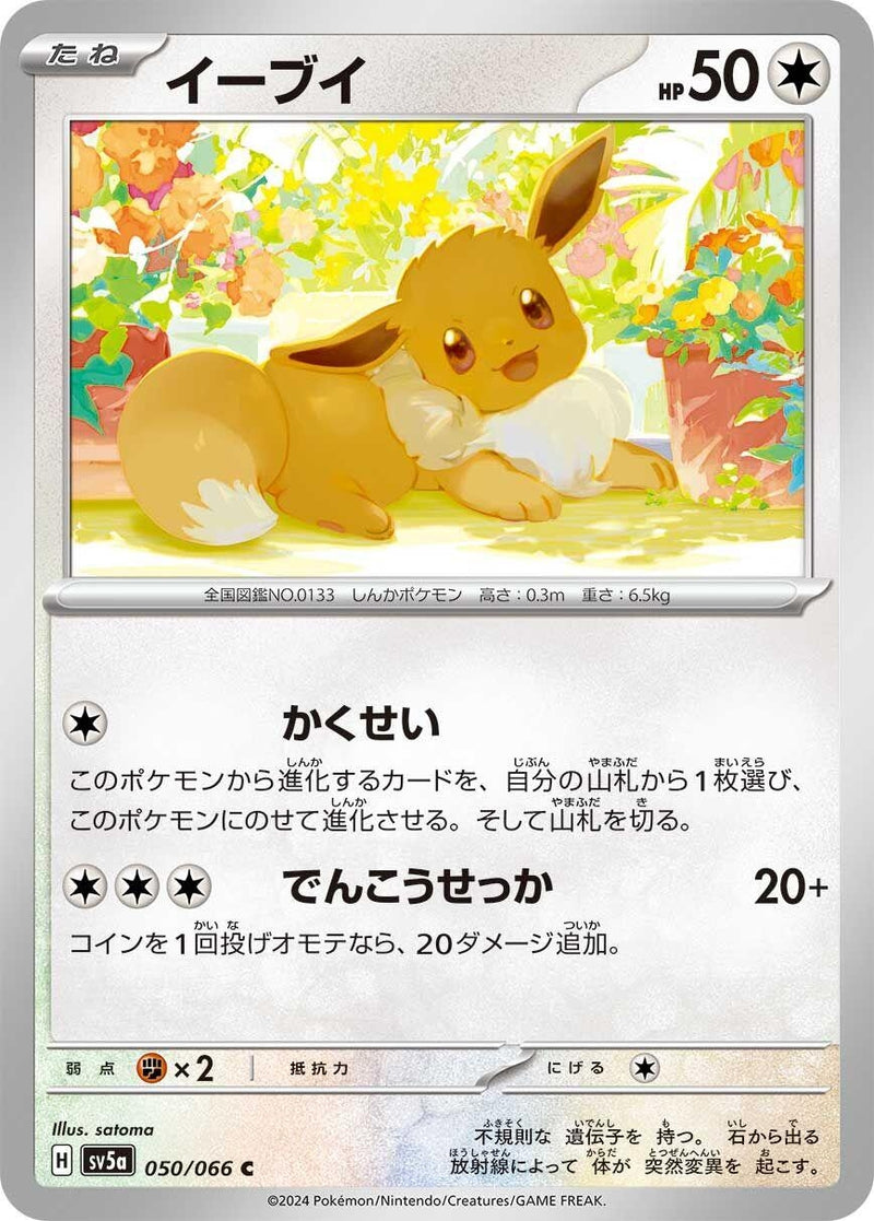 Image for Eevee (050/066) (SV5a) - Pokemon Japan
