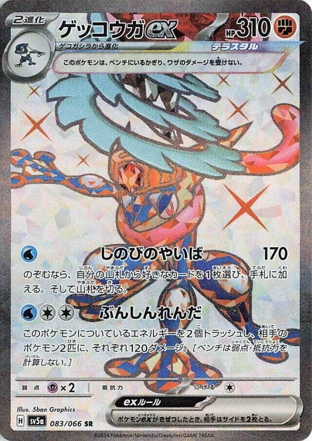 Image for Greninja ex (083/066) (SV5a) - Pokemon Japan