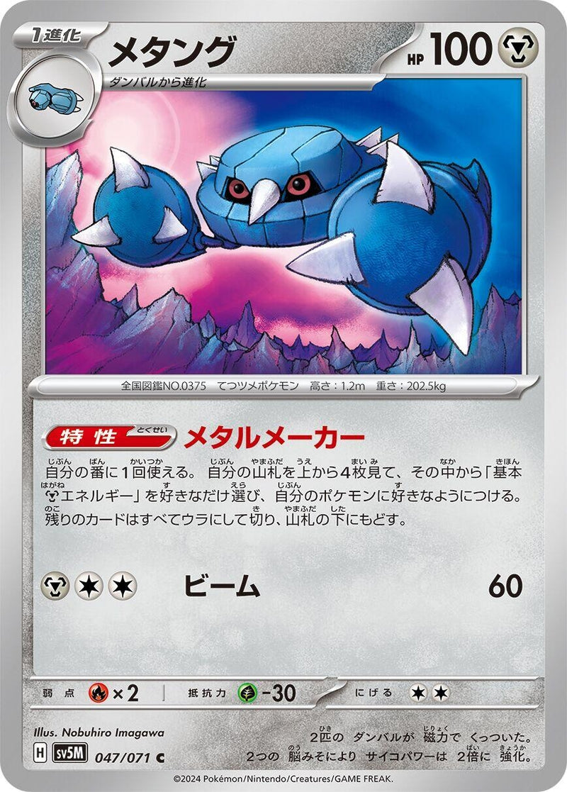 Image for Metang (047/071) (SV5M) - Pokemon Japan