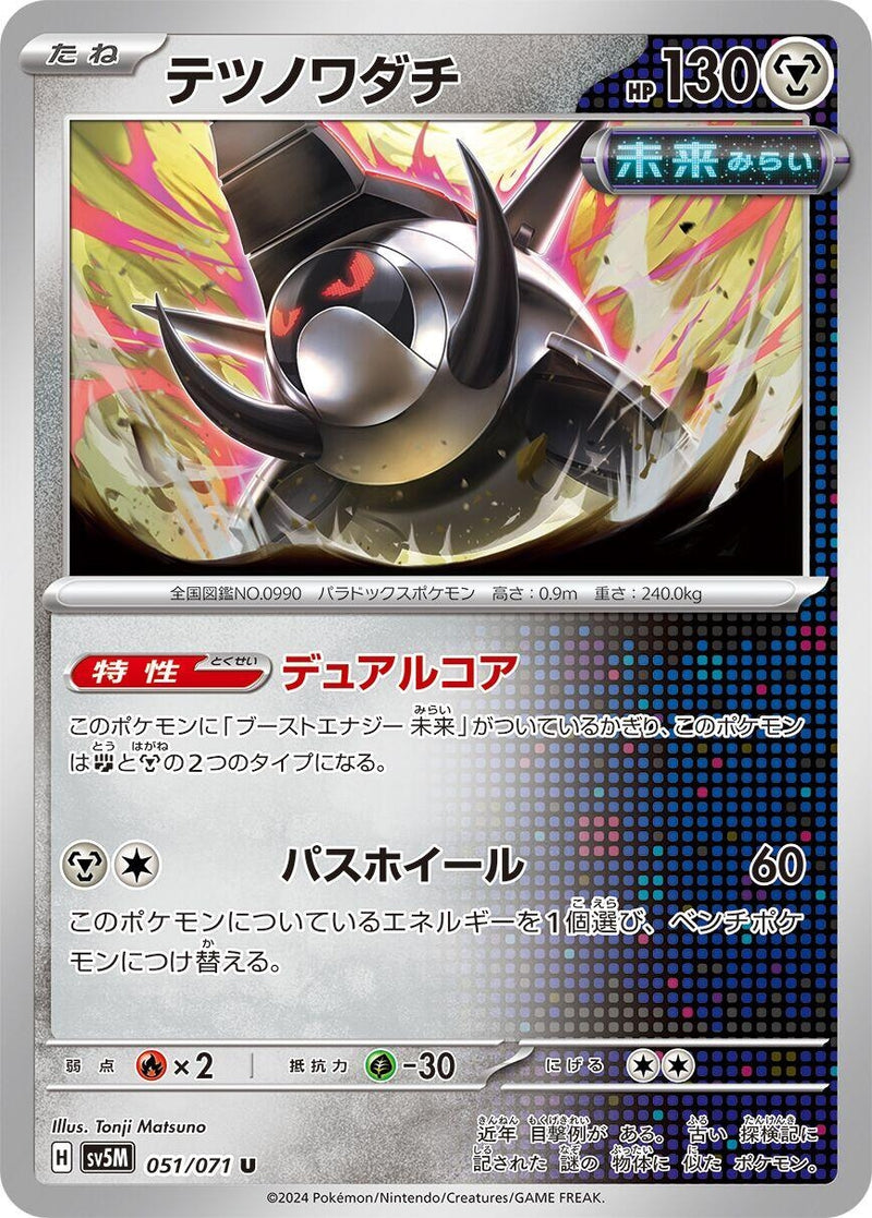 Image for Iron Treads (051/071) (SV5M) - Pokemon Japan