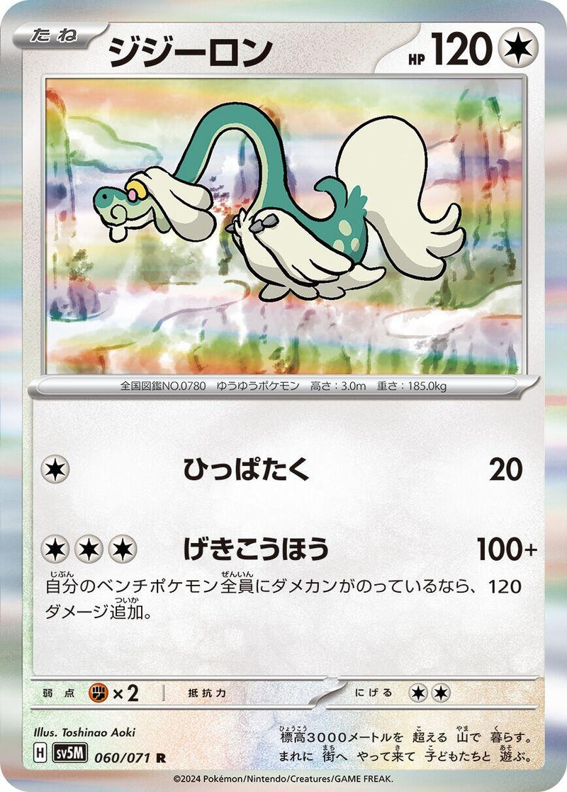 Image for Drampa (060/071) (SV5M) - Pokemon Japan