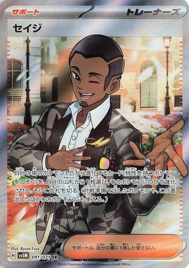 Image for Salvatore (091/071) (SV5M) - Pokemon Japan
