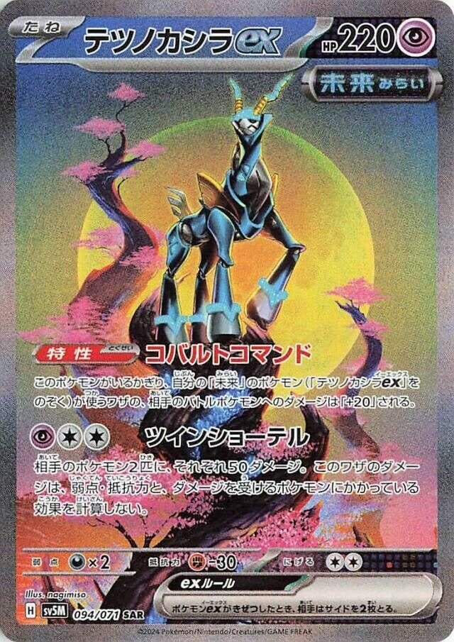 Image for Iron Crown ex (094/071) (SV5M) - Pokemon Japan