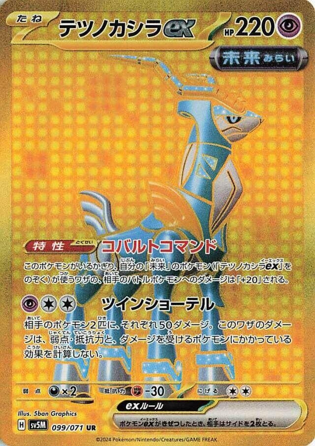 Image for Iron Crown ex (099/071) (SV5M) - Pokemon Japan