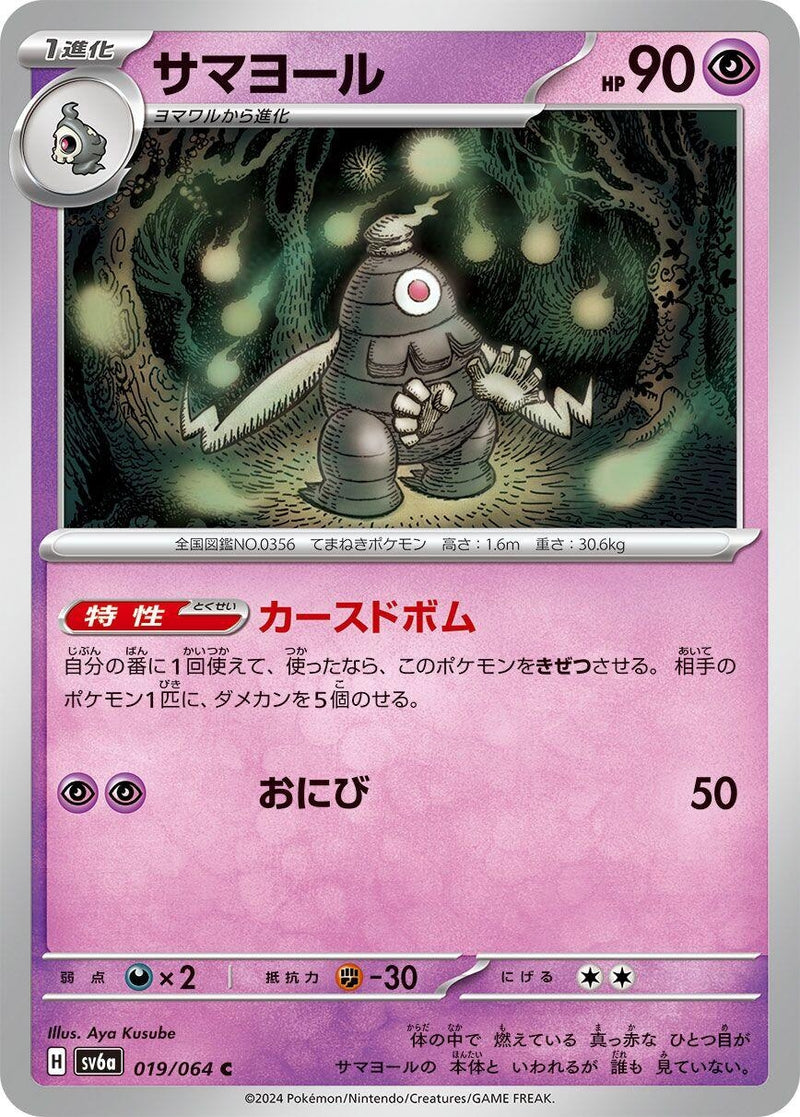 Image for Dusclops (019/064) (SV6a) - Pokemon Japan