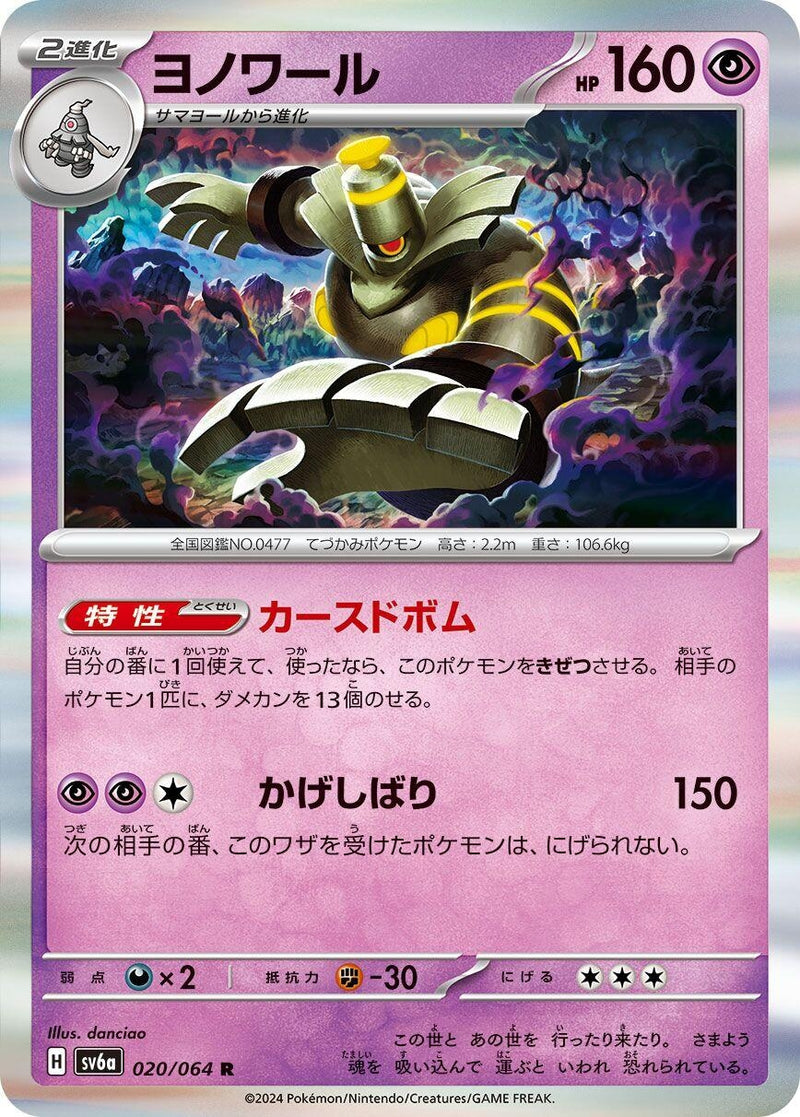 Image for Dusknoir (020/064) (SV6a) - Pokemon Japan