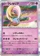 Image for Cresselia (021/064) (SV6a) - Pokemon Japan