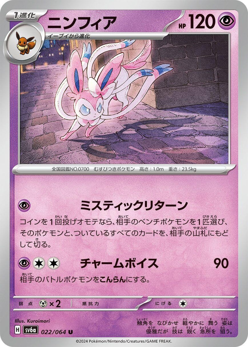 Image for Sylveon (022/064) (SV6a) - Pokemon Japan
