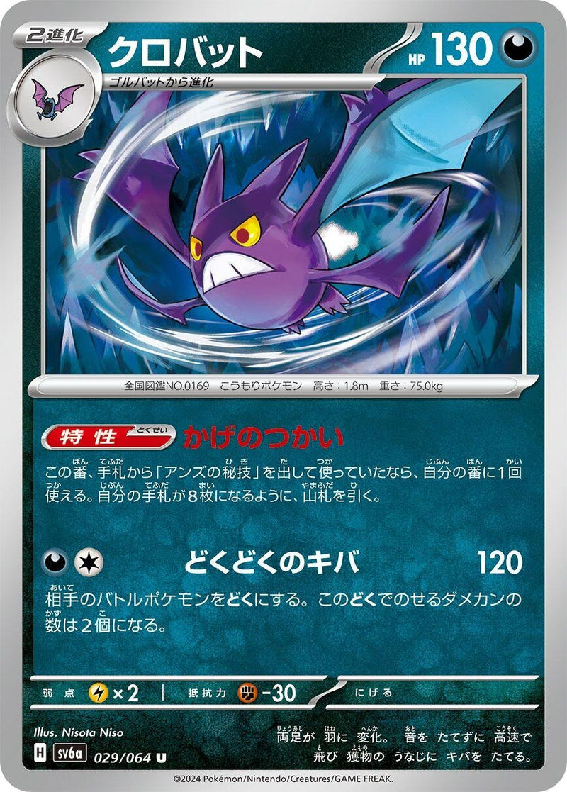 Image for Crobat (029/064) (SV6a) - Pokemon Japan