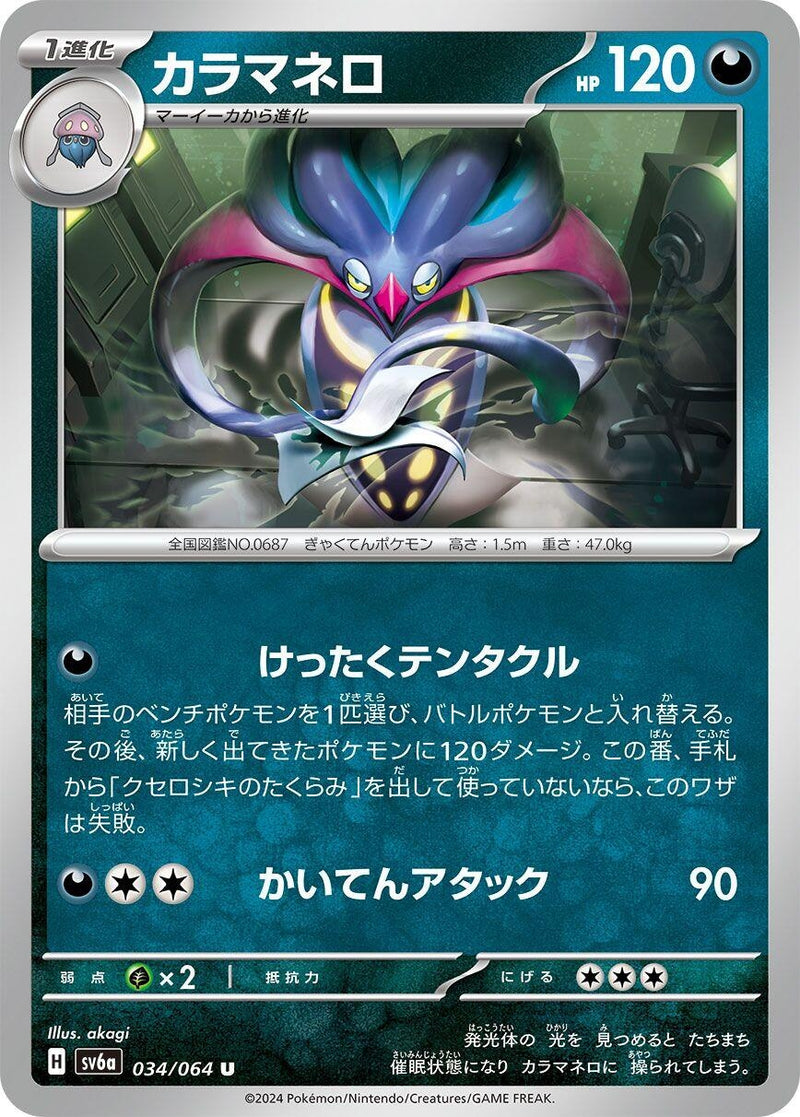 Image for Malamar (034/064) (SV6a) - Pokemon Japan