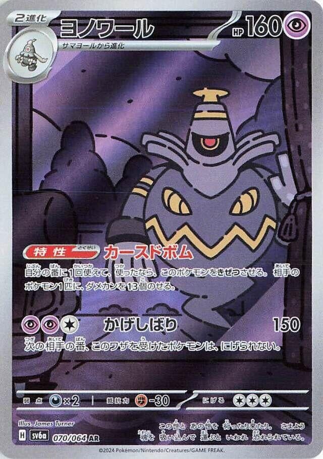 Image for Dusknoir (070/064) (SV6a) - Pokemon Japan