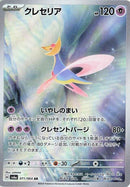Image for Cresselia (071/064) (SV6a) - Pokemon Japan