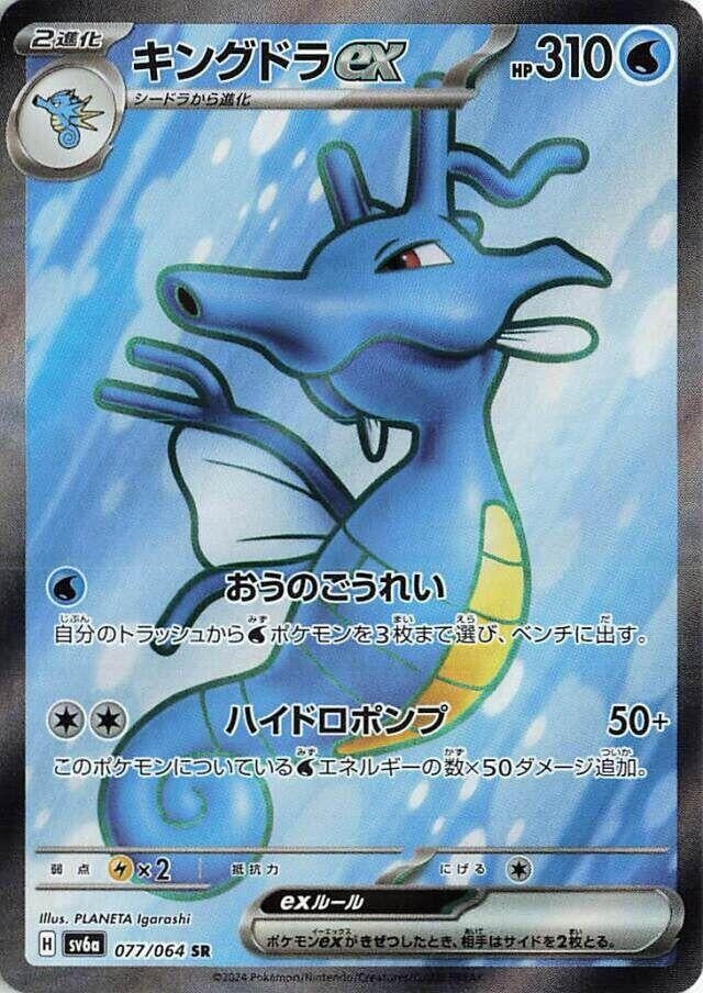 Image for Kingdra ex (077/064) (SV6a) - Pokemon Japan