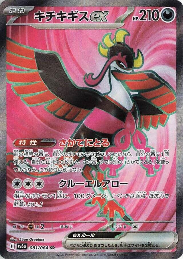 Image for Fezandipiti ex (081/064) (SV6a) - Pokemon Japan