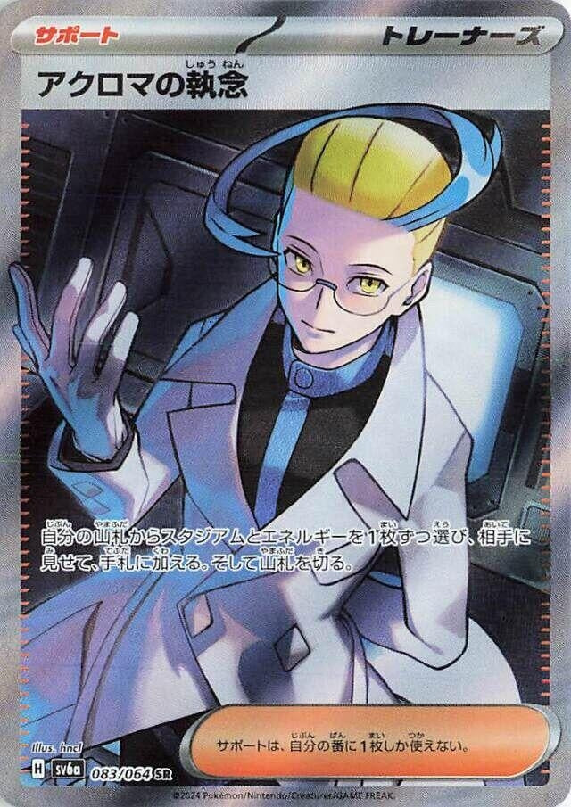 Image for Colress's Tenacity (083/064) (SV6a) - Pokemon Japan