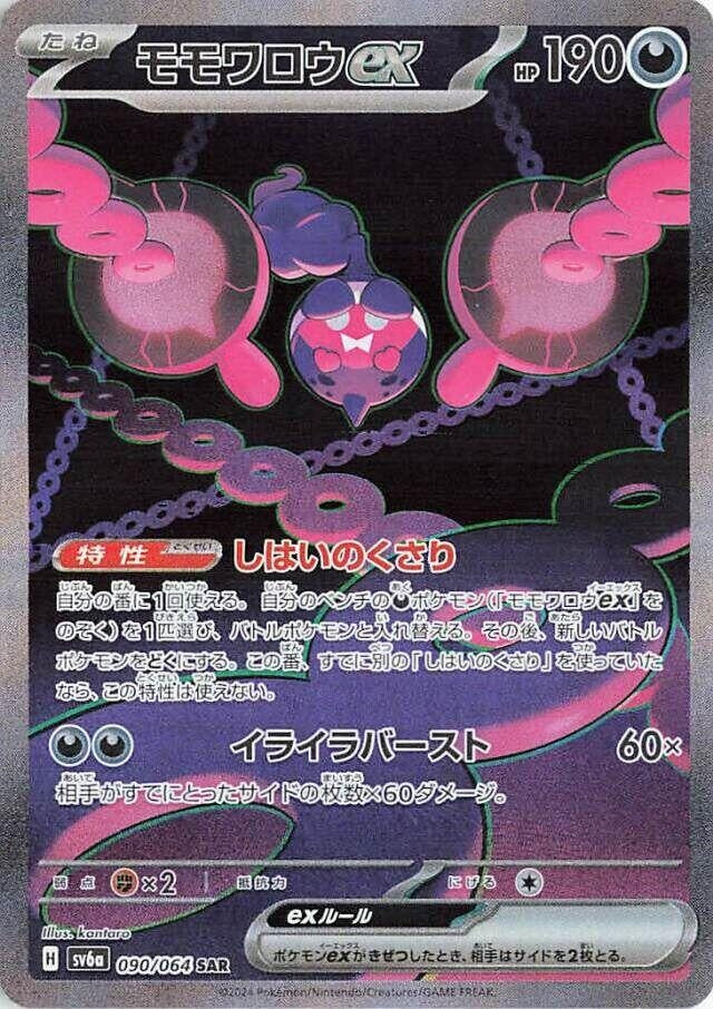 Image for Pecharunt ex (090/064) (SV6a) - Pokemon Japan