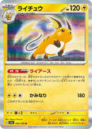 Image for Raichu (026/165) (SV2a) - Pokemon Japan