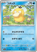Image for Psyduck (054/165) (SV2a) - Pokemon Japan