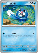 Image for Poliwag (060/165) (SV2a) - Pokemon Japan
