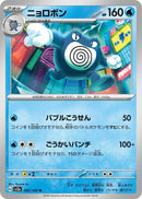 Image for Poliwrath (062/165) (SV2a) - Pokemon Japan