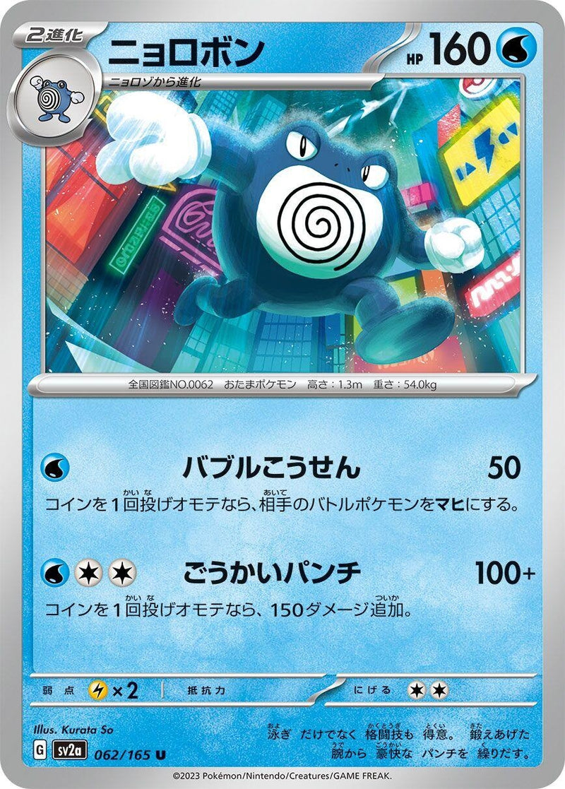 Image for Poliwrath (062/165) (SV2a) - Pokemon Japan