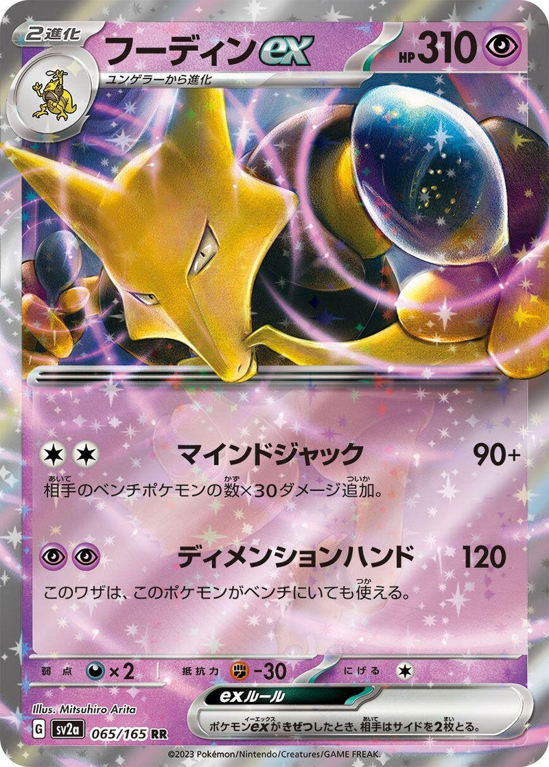 Image for Alakazam ex (065/165) (SV2a) - Pokemon Japan