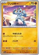 Image for Machop (066/165) (SV2a) - Pokemon Japan
