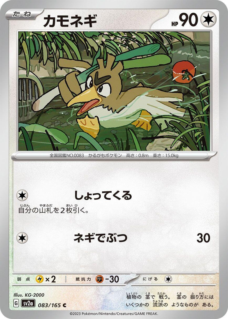 Image for Farfetch'd (083/165) (SV2a) - Pokemon Japan