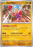 Image for Hitmonchan (107/165) (SV2a) - Pokemon Japan