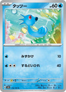 Image for Horsea (116/165) (SV2a) - Pokemon Japan