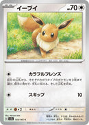 Image for Eevee (133/165) (SV2a) - Pokemon Japan
