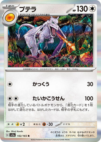 Image for Aerodactyl (142/165) (SV2a) - Pokemon Japan