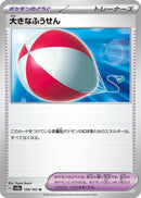Image for Big Air Balloon (158/165) (SV2a) - Pokemon Japan