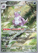 Image for Nidoking (174/165) (SV2a) - Pokemon Japan