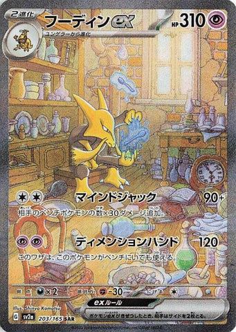 Image for Alakazam ex (203/165) (SV2a) - Pokemon Japan