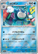 Image for Poliwrath (Poke Ball Pattern) (062/165) (SV2a) - Pokemon Japan
