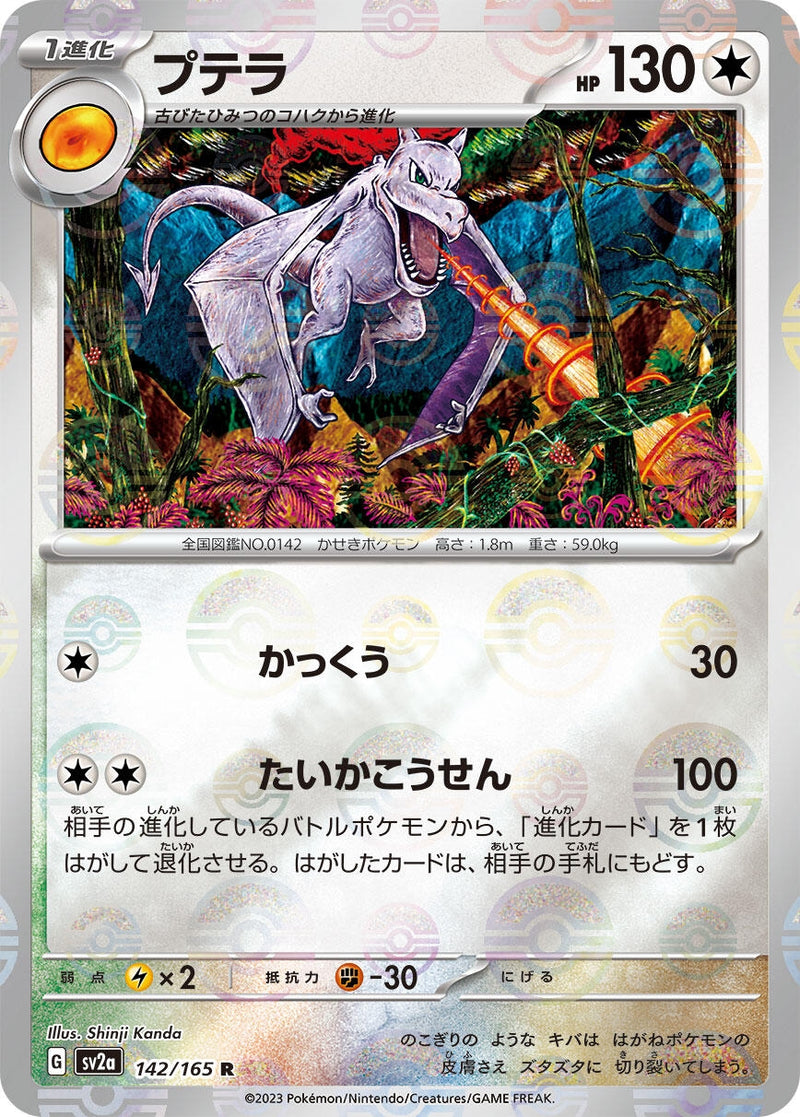 Image for Aerodactyl (Poke Ball Pattern) (142/165) (SV2a) - Pokemon Japan